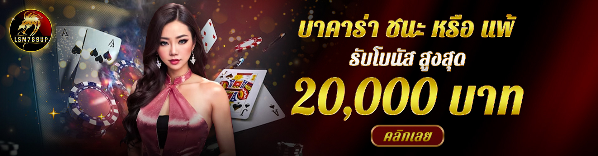 สมัครสมาชิกใหม่รับโบนัสสูงสุด 50%