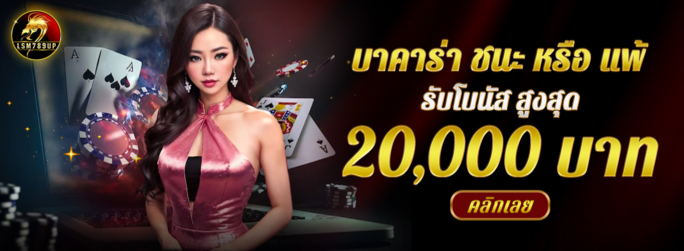 สมัครสมาชิกใหม่รับโบนัสสูงสุด 50%