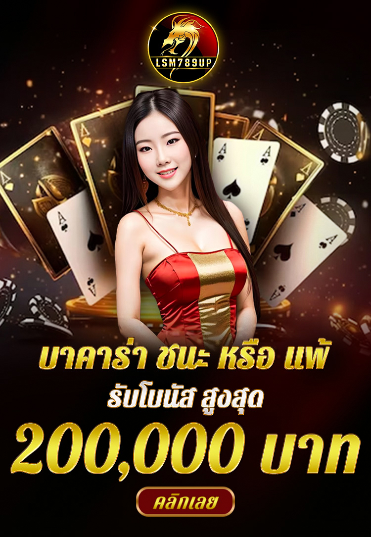 สมัครสมาชิกใหม่รับโบนัสสูงสุด 50%