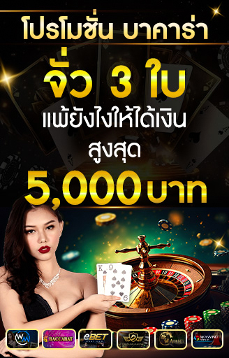 โปรโมชั่นบาคาร่า3ใบ