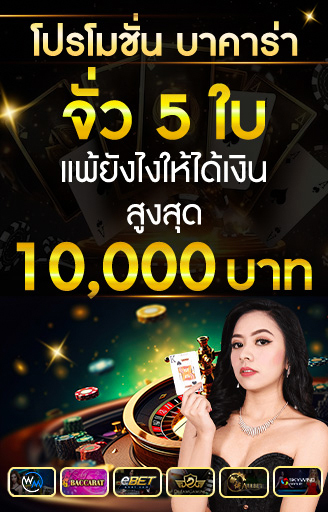 โปรโมชั่นบาคาร่า