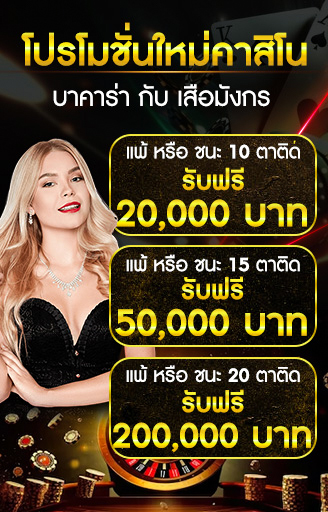 โปรโมชั่นคาสิโน
