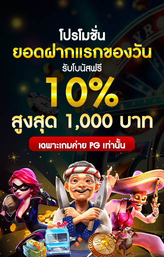 โปรฝากแรก