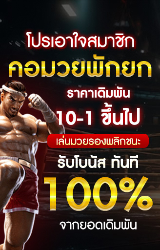 โปรเซียน-มวยพักยก