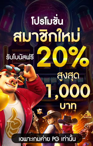 โปรสมาชิกใหม่