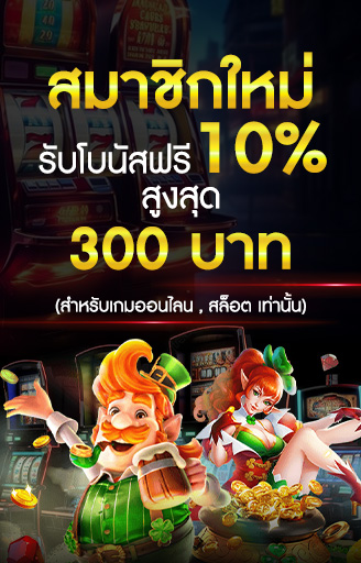 สมาชิกใหม่รับฟรี 300 บาท