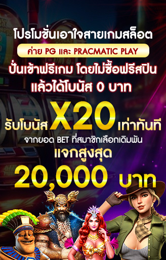 โปรโมชั่นสล๊อต