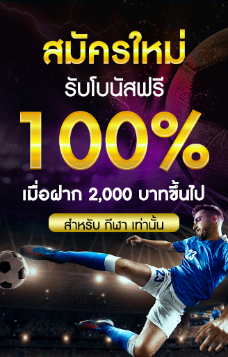 โปรโมชั่นกีฬา รับ 100%