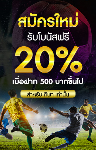 โปรโมชั่นกีฬา รับ 20%