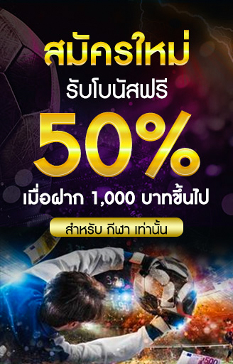 โปรโมชั่นกีฬา รับ 50%