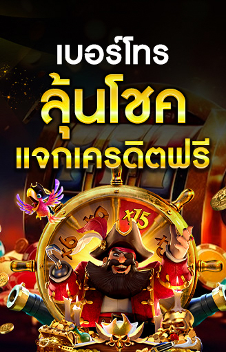 เบอร์โทรลุ้นโชค