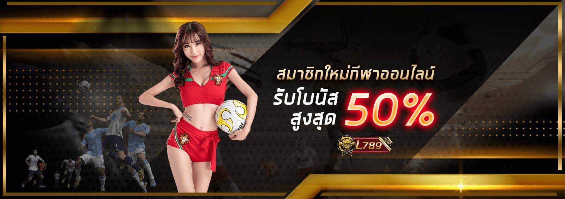 โปรโมชั่นสมาชิกใหม่  50%