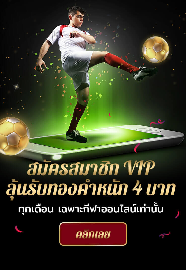 สมาชิก VIP ลุ้นรับทองคำหนัก 4 บาท