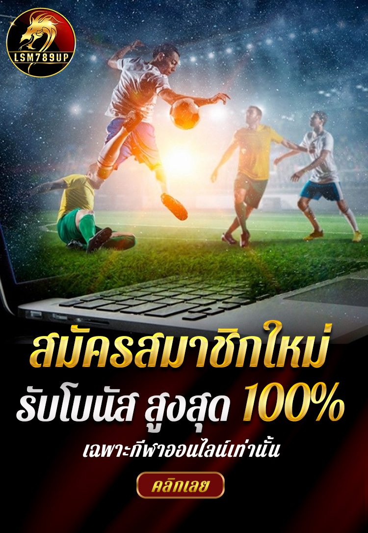 สมัครสมาชิกใหม่รับโบนัสสูงสุด 50%